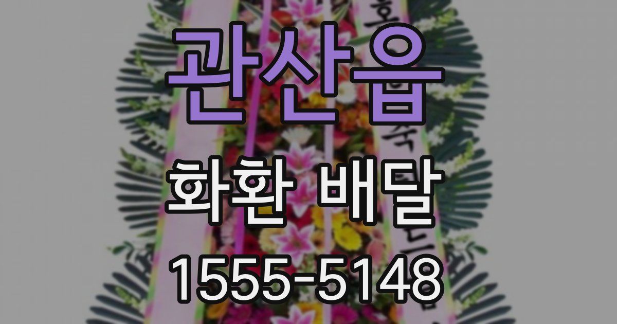 관산읍 화환 배달