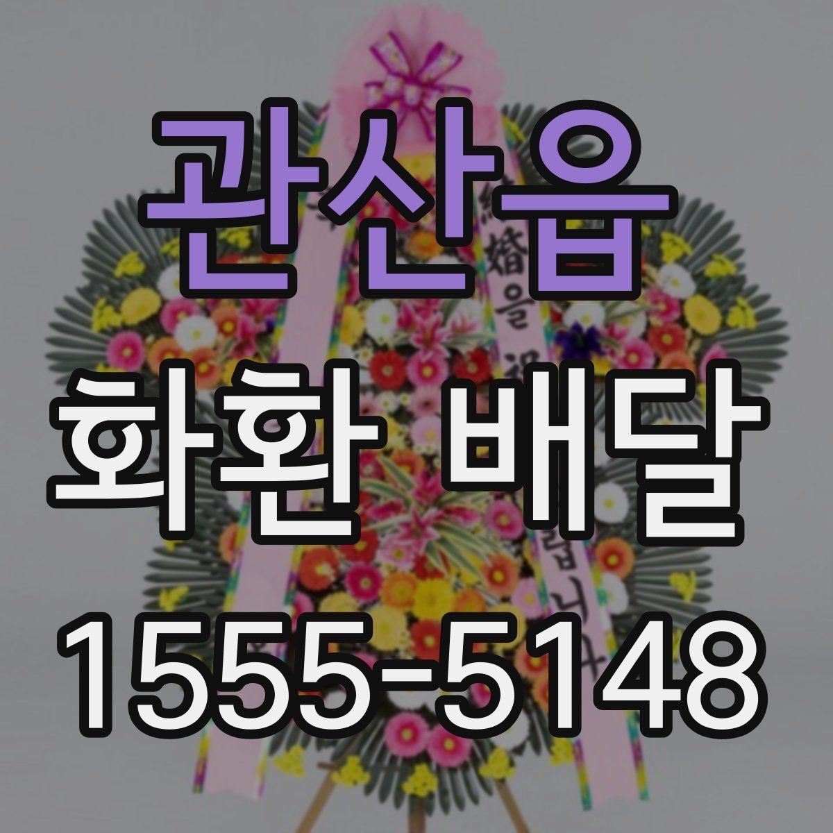 관산읍 화환 배달