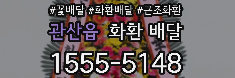 관산읍 화환 배달