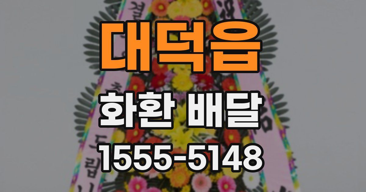 대덕읍 화환 배달