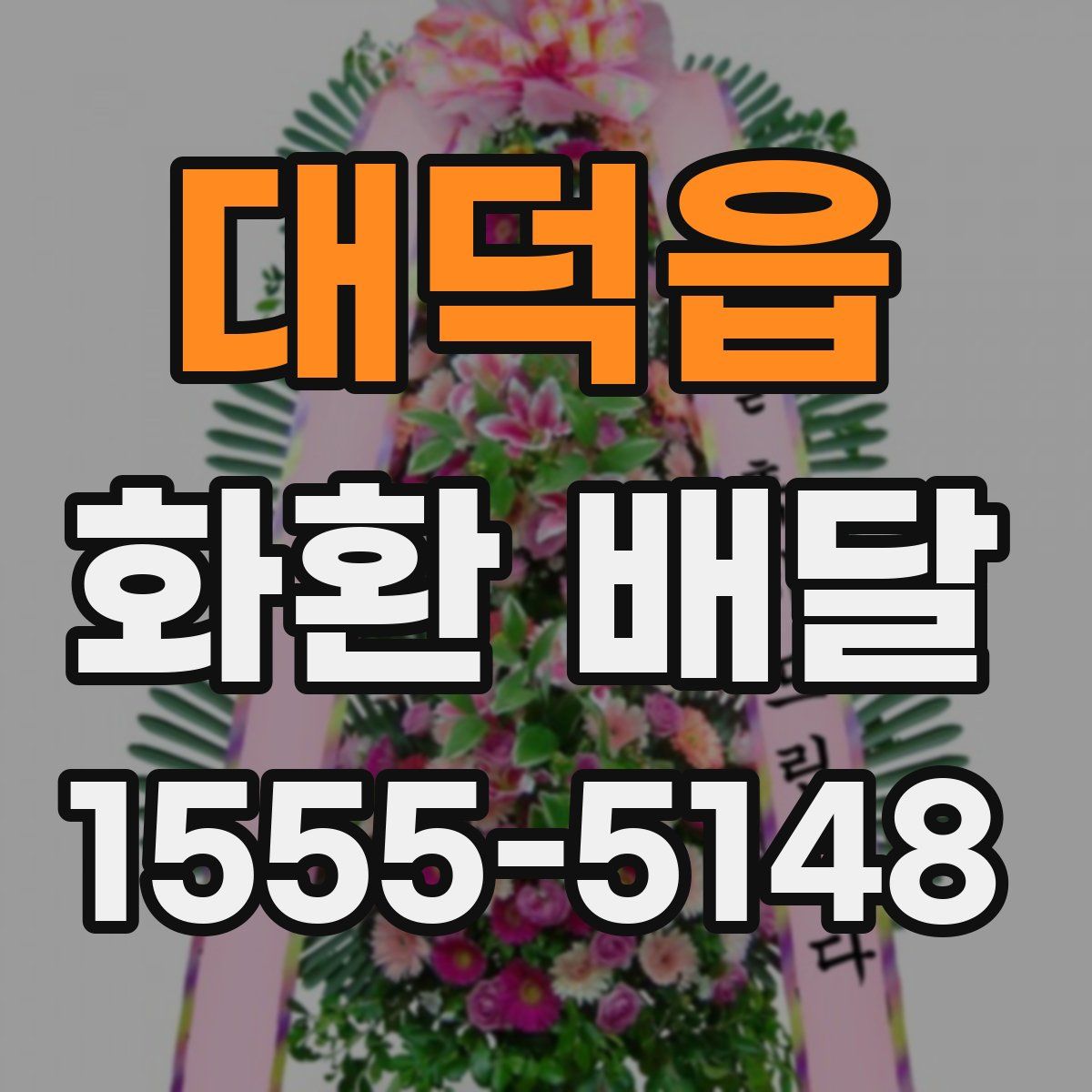 대덕읍 화환 배달
