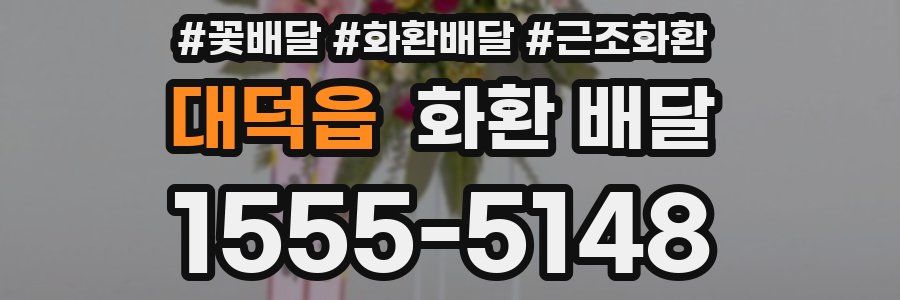대덕읍 화환 배달