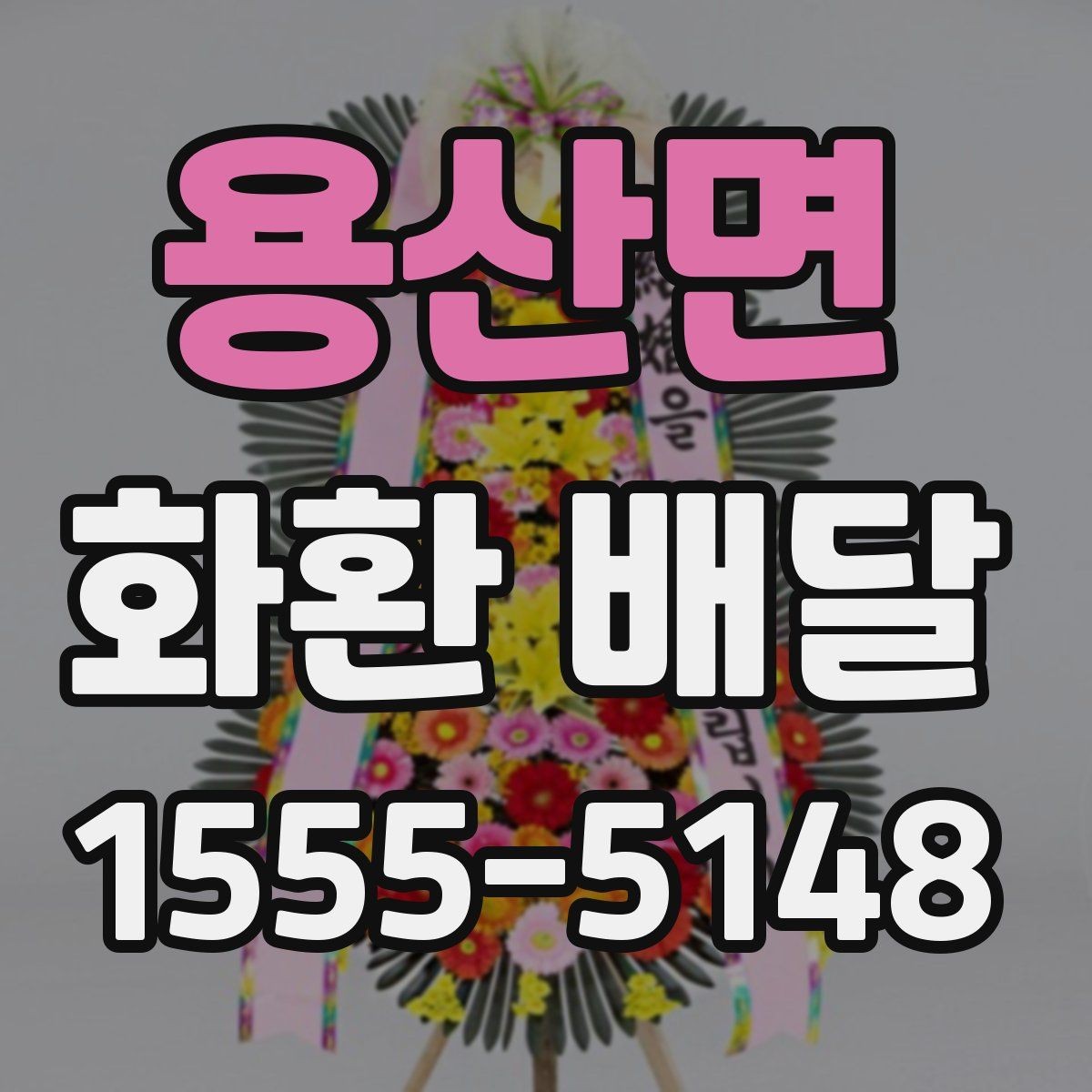 용산면 화환 배달 주문 취소 전 알아둘 점