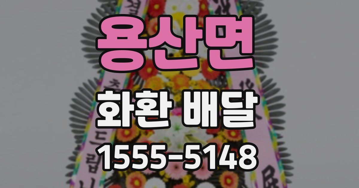 용산면 화환 배달