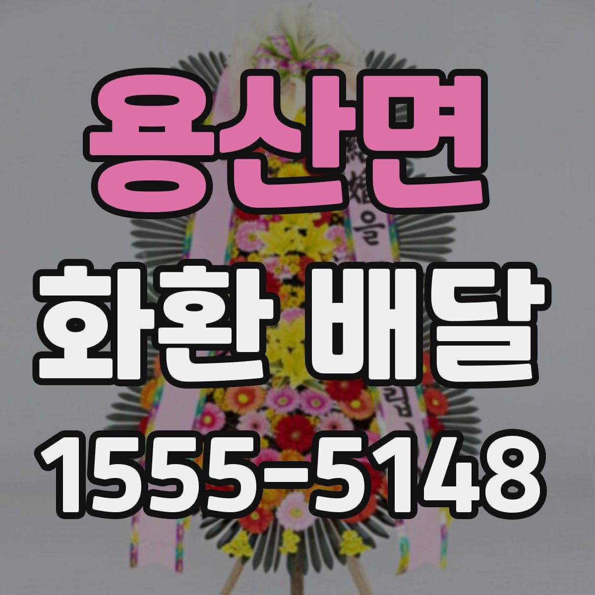 용산면 화환 배달