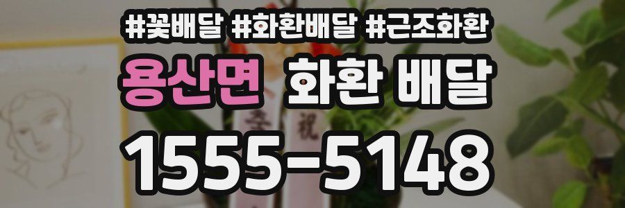 용산면 화환 배달