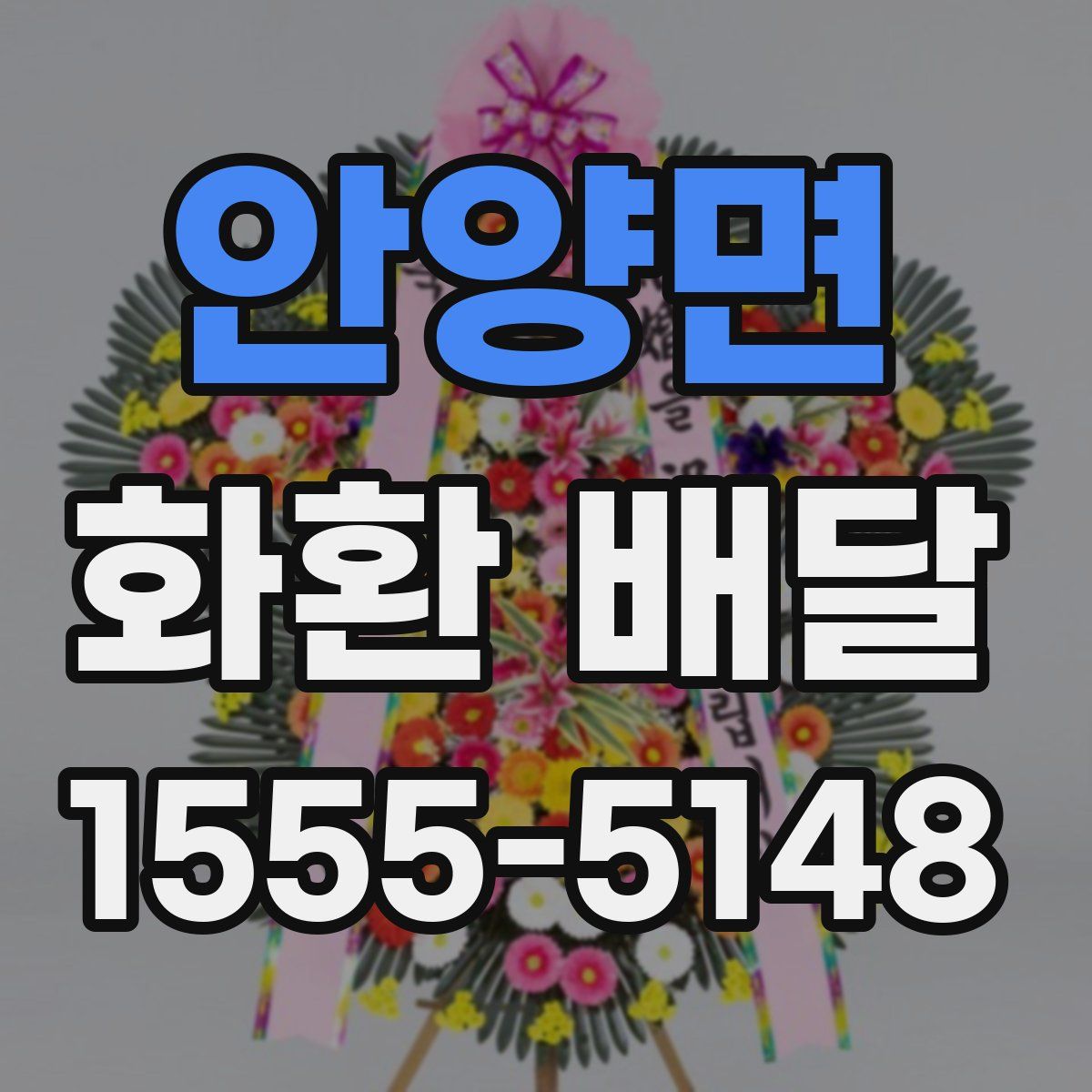 안양면 화환 배달