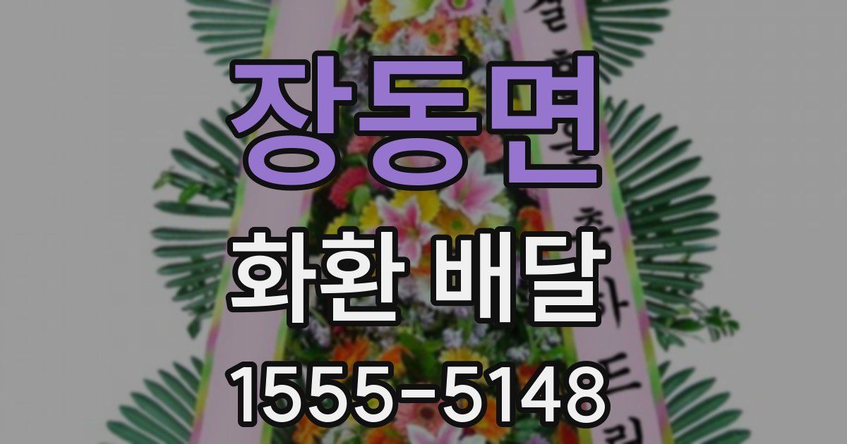 장동면 화환 배달