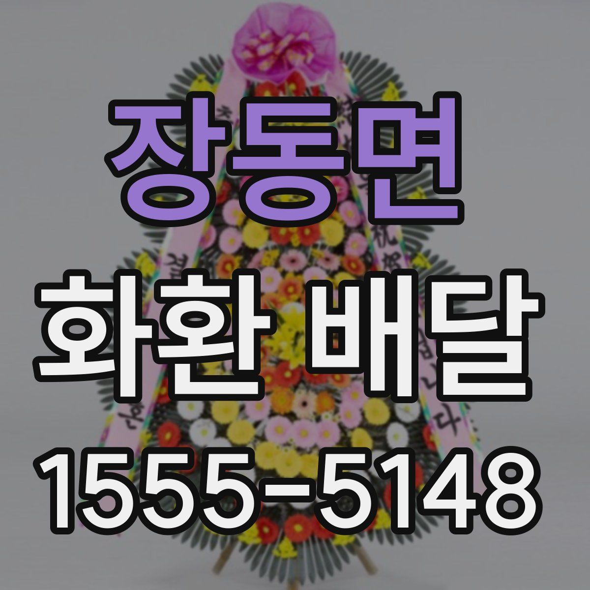 장동면 화환 배달