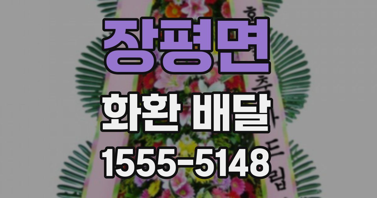 장평면 화환 배달