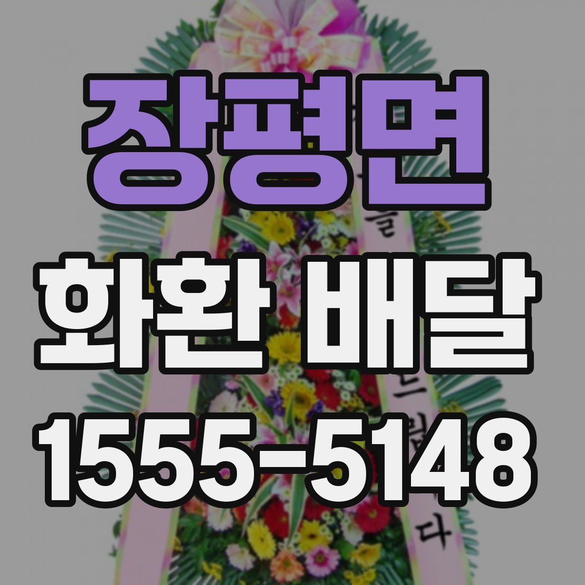 장평면 화환 배달