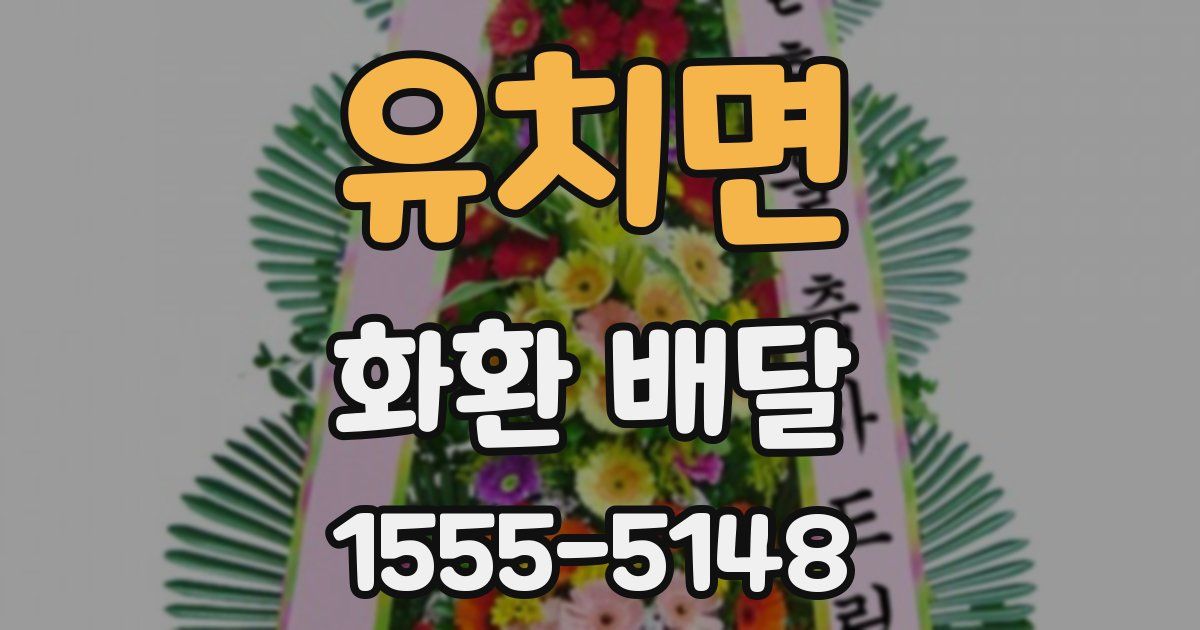 유치면 화환 배달
