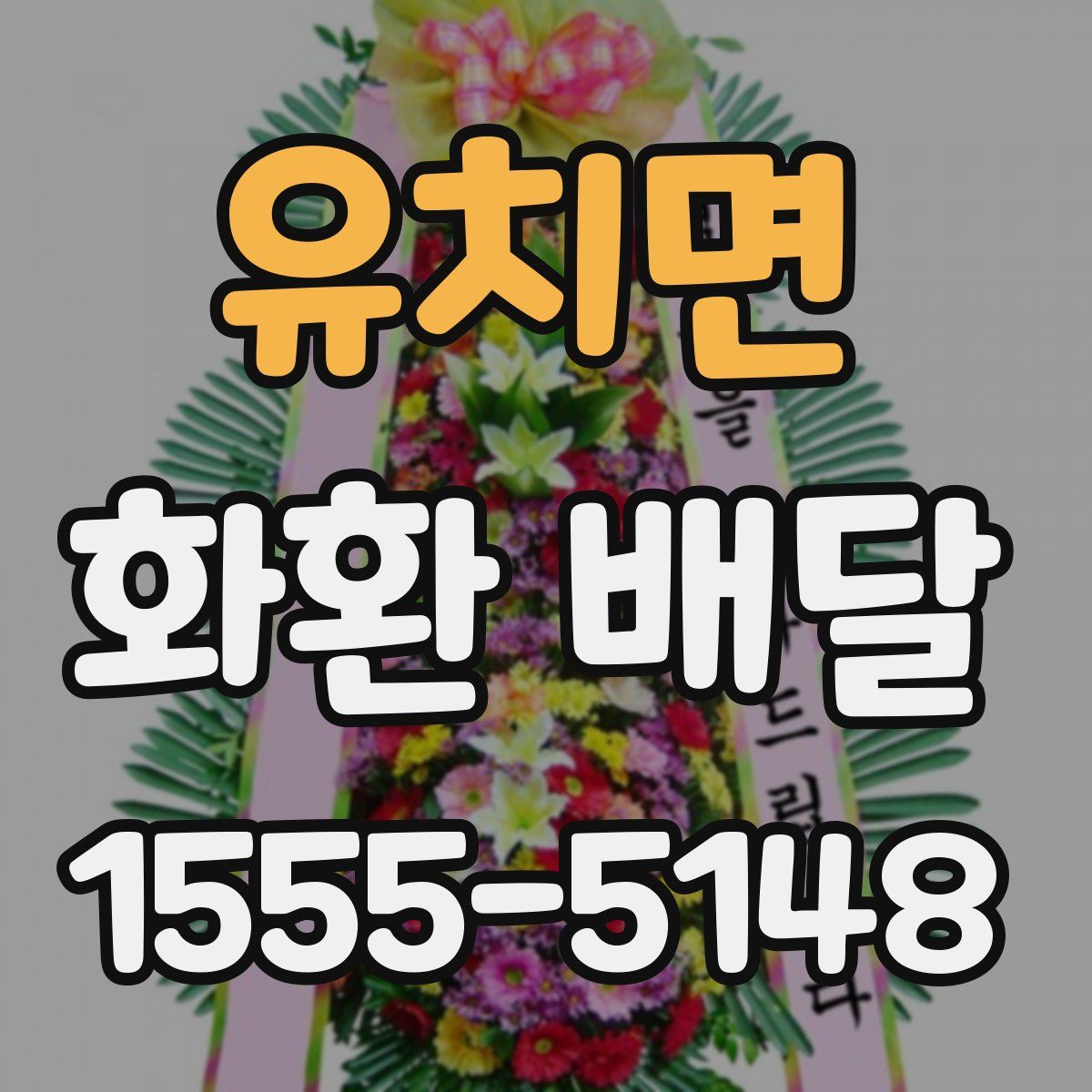 유치면 화환 배달