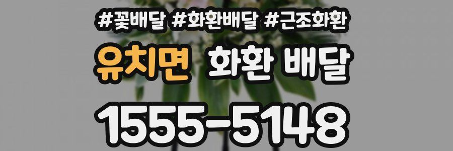 유치면 화환 배달