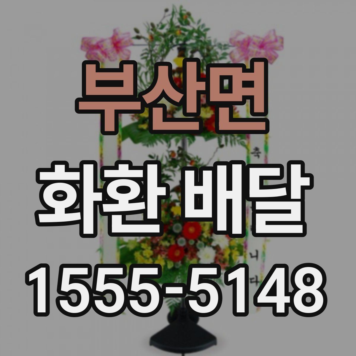부산면 화환 배달 문의 전에 정리하면 좋은 내용