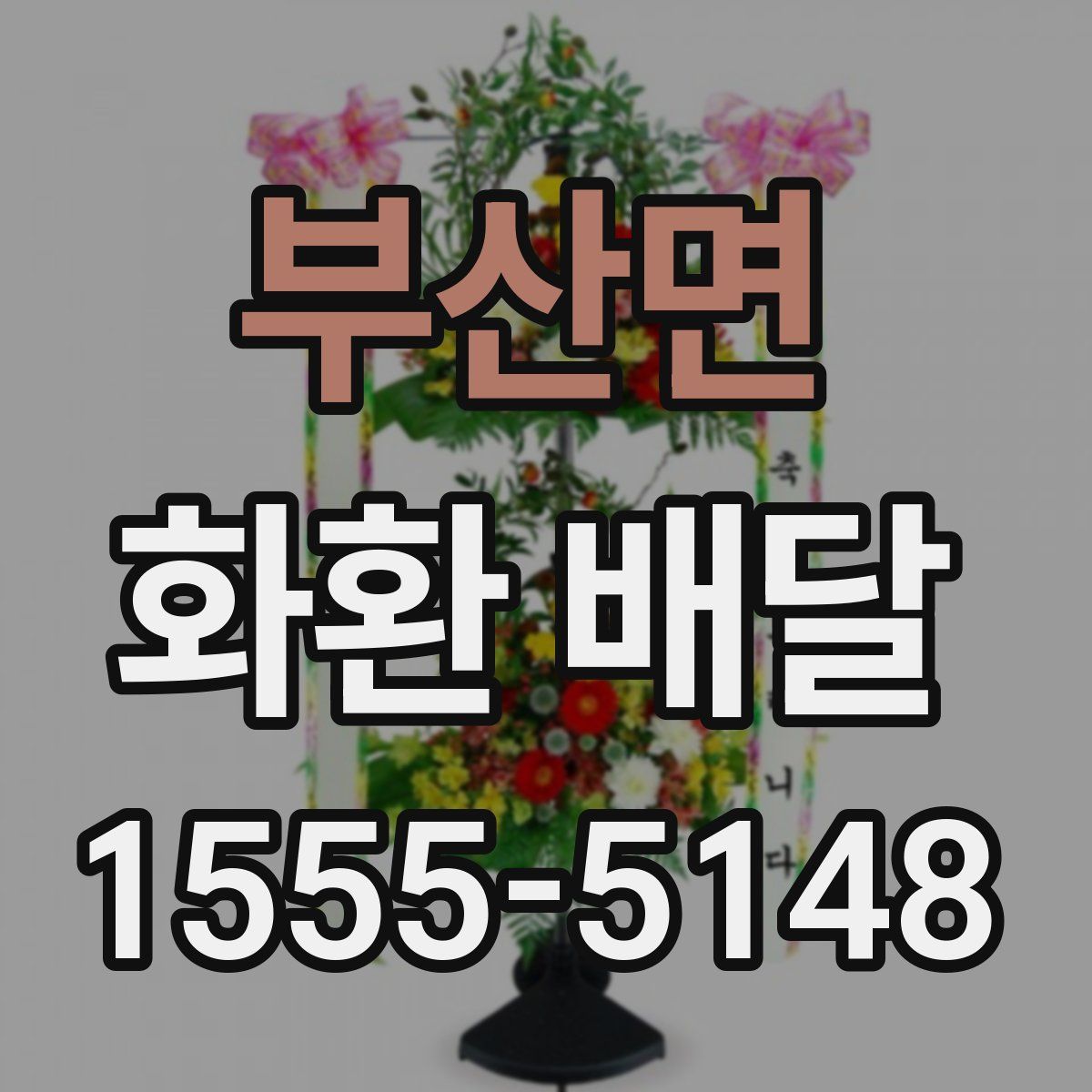 부산면 화환 배달