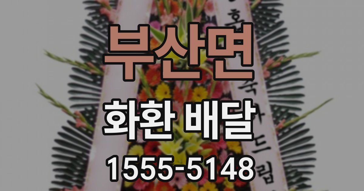 부산면 화환 배달