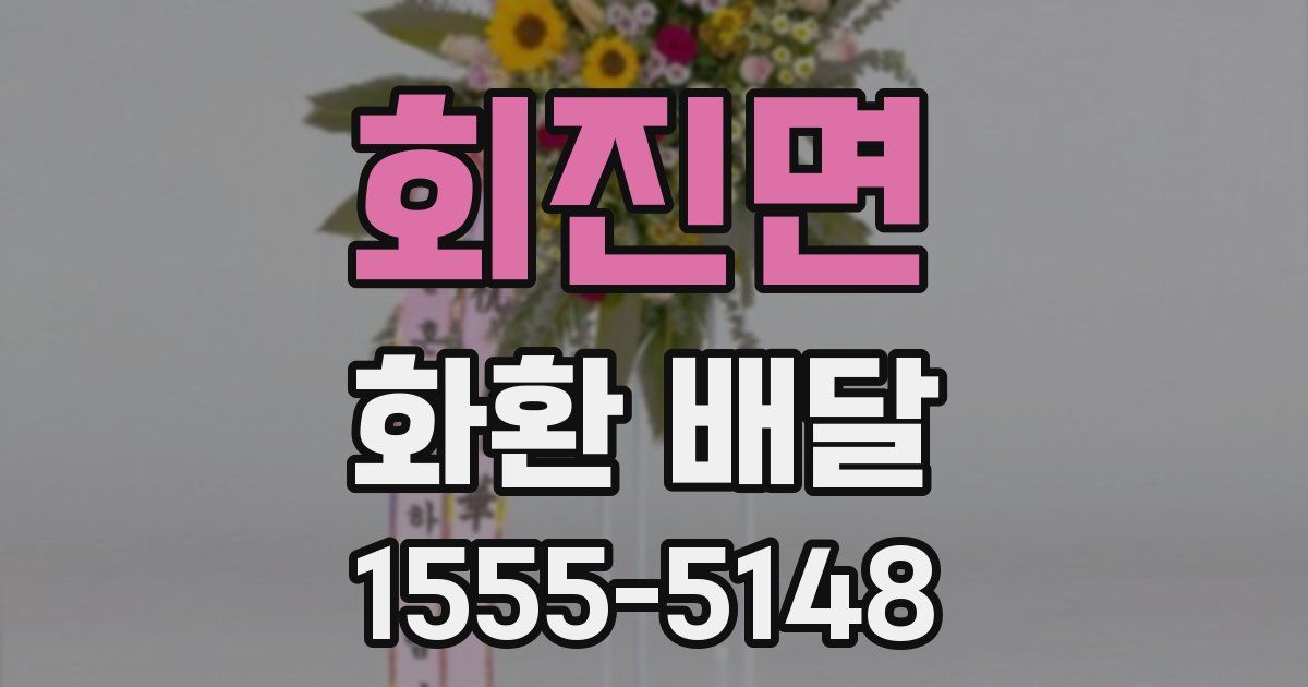 회진면 화환 배달
