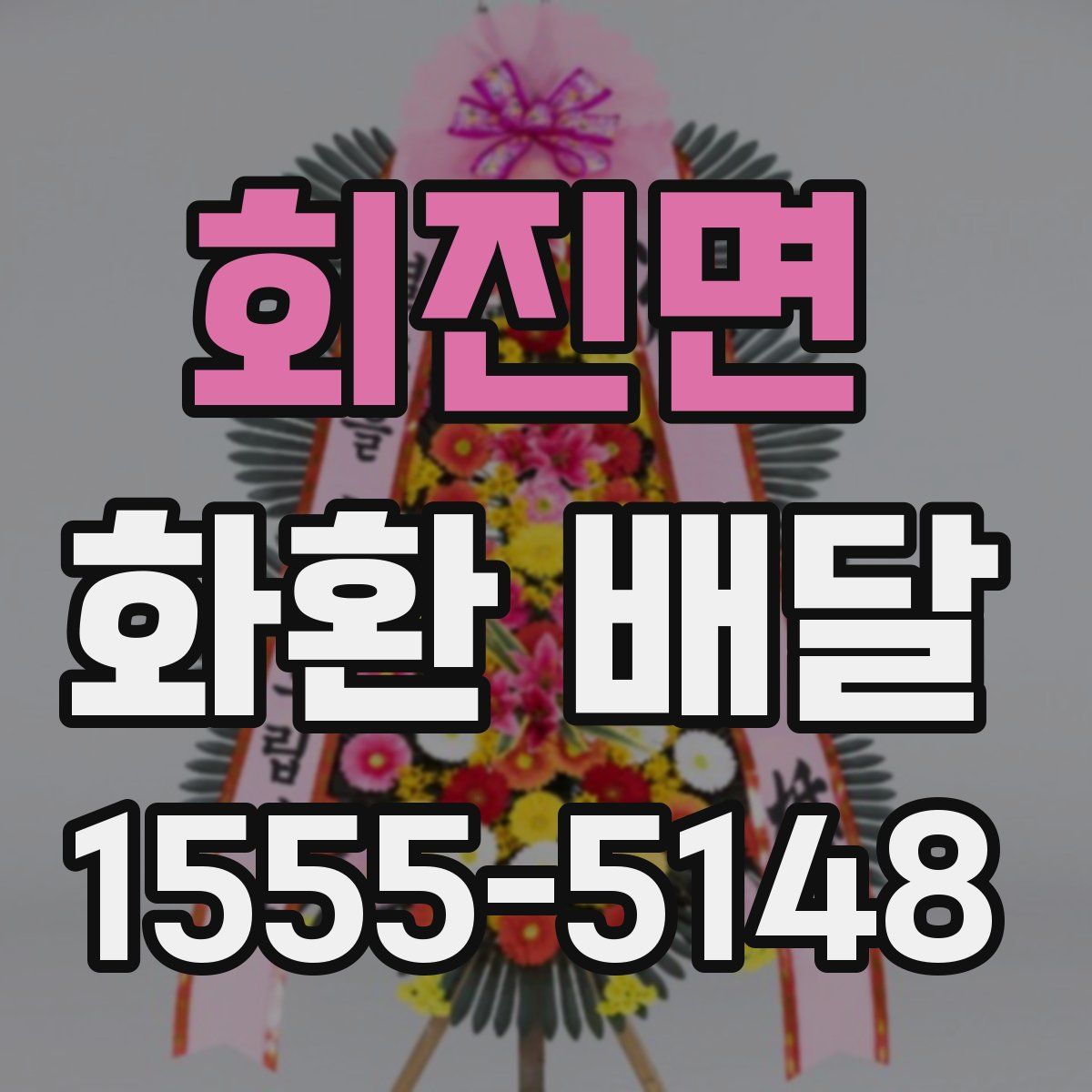 회진면 화환 배달