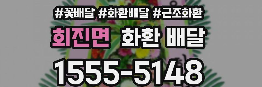 회진면 화환 배달