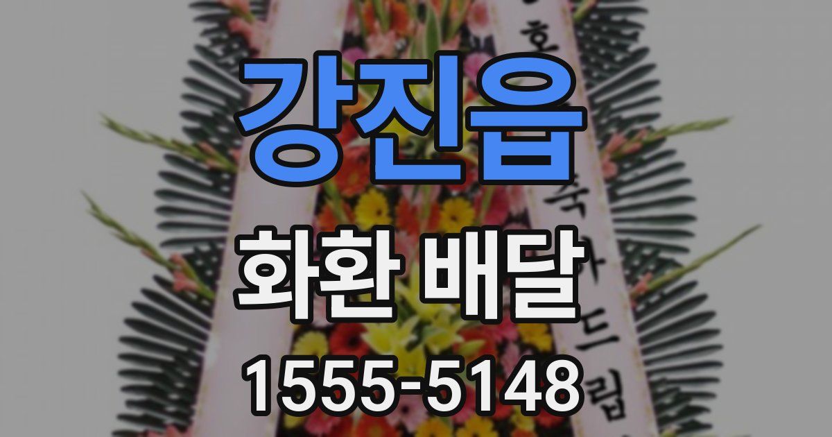 강진읍 화환 배달