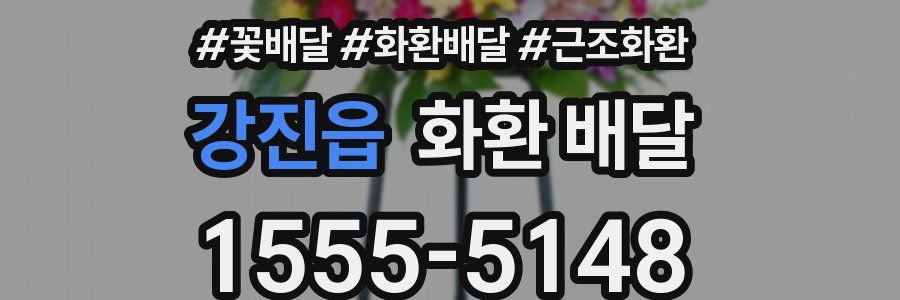 강진읍 화환 배달