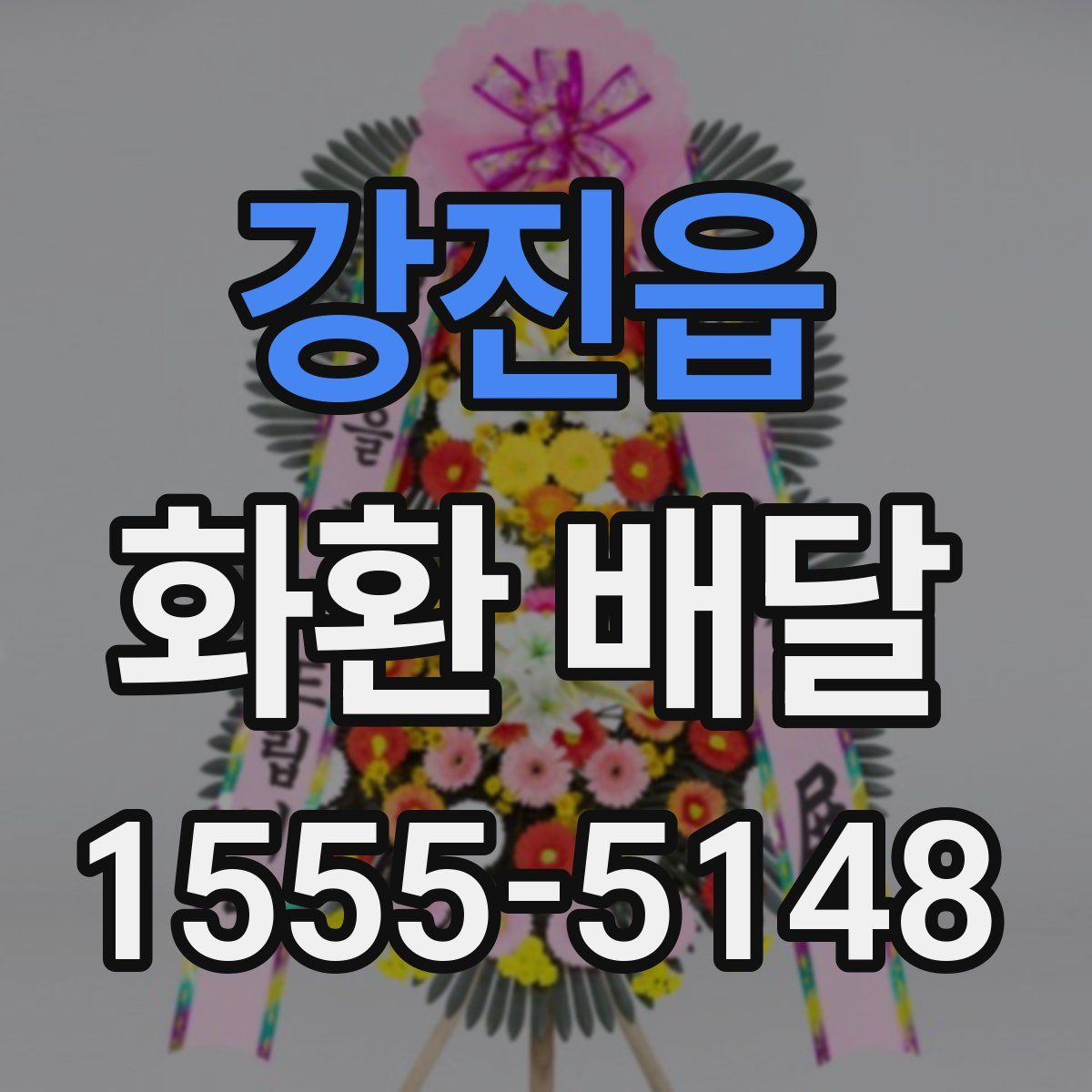강진읍 화환 배달