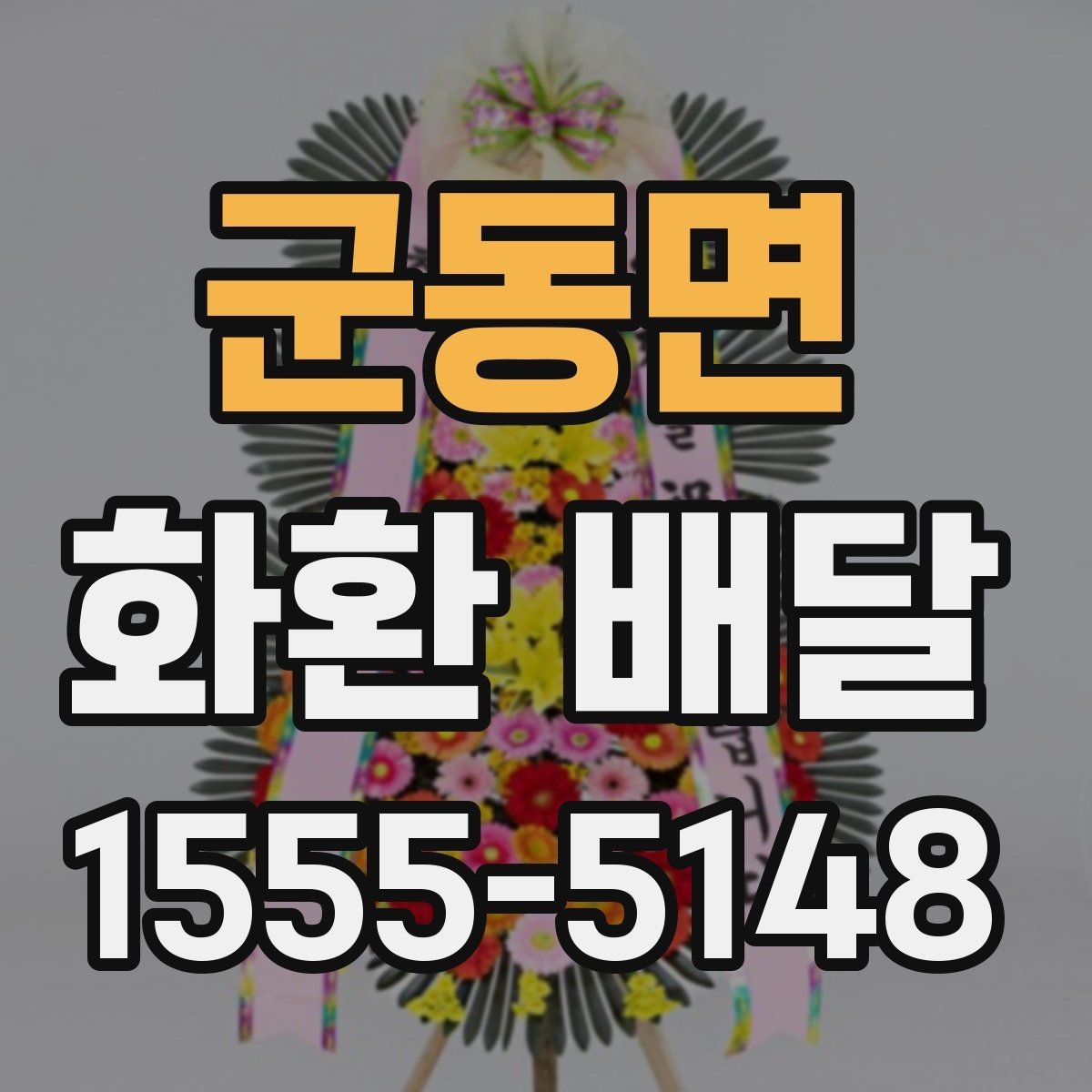 군동면 화환 배달 주문 후 수정 가능한 부분은 어디까지일까