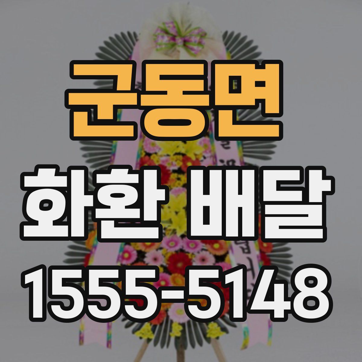 군동면 화환 배달