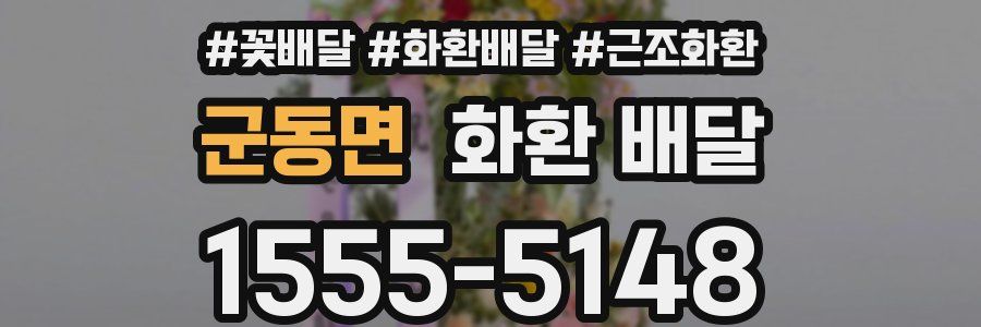 군동면 화환 배달