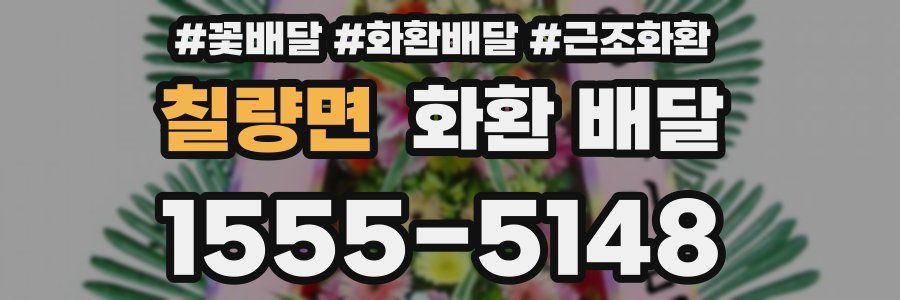 칠량면 화환 배달