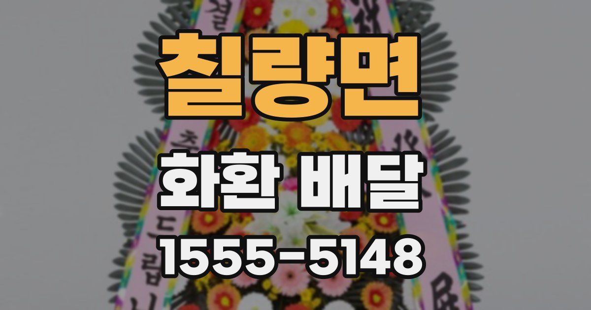 칠량면 화환 배달