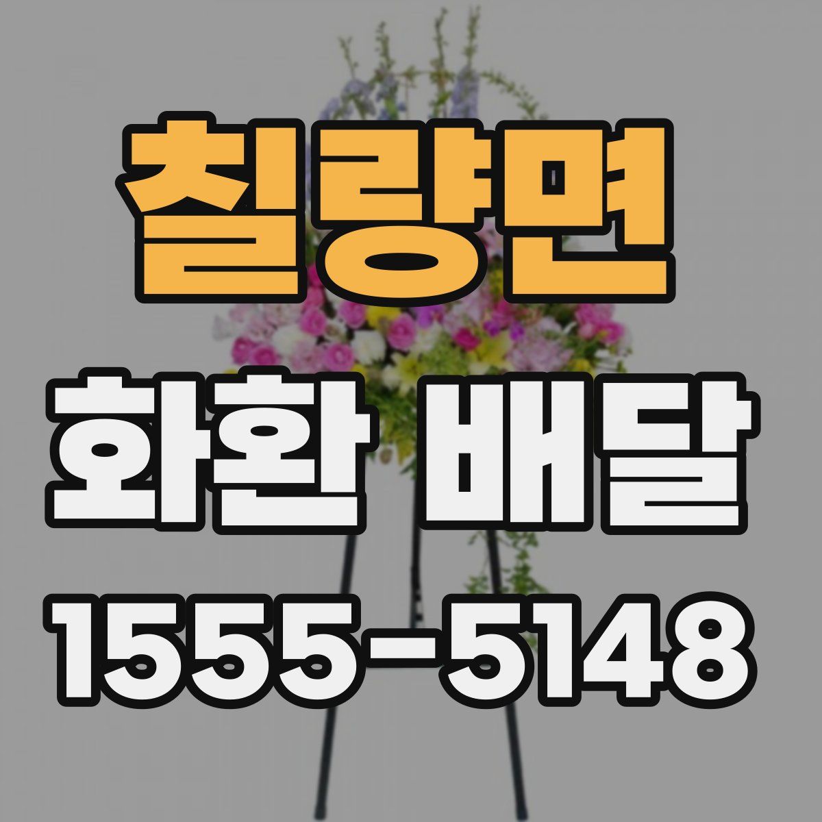칠량면 화환 배달