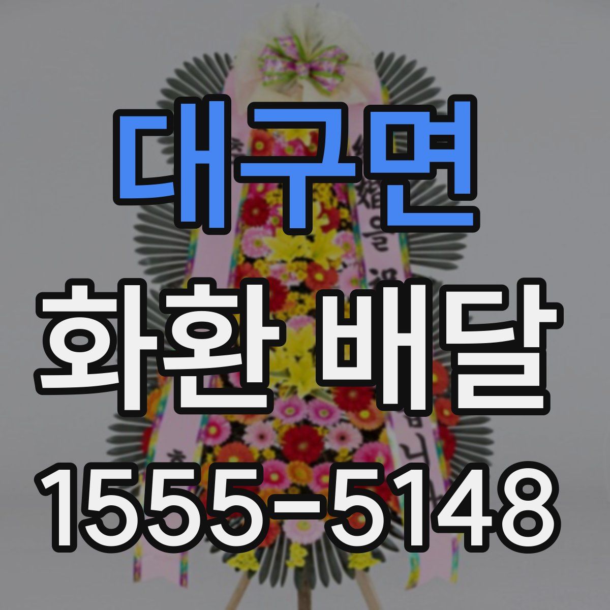 대구면 화환 배달