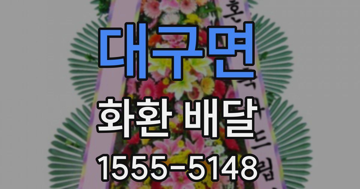 대구면 화환 배달