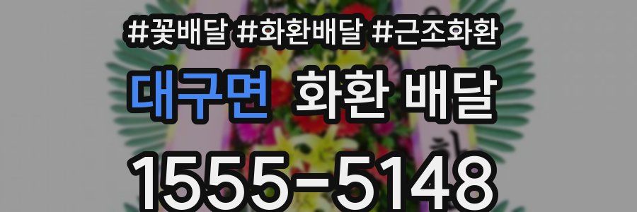 대구면 화환 배달