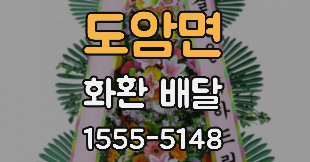 도암면 화환 배달