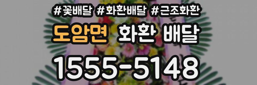 도암면 화환 배달
