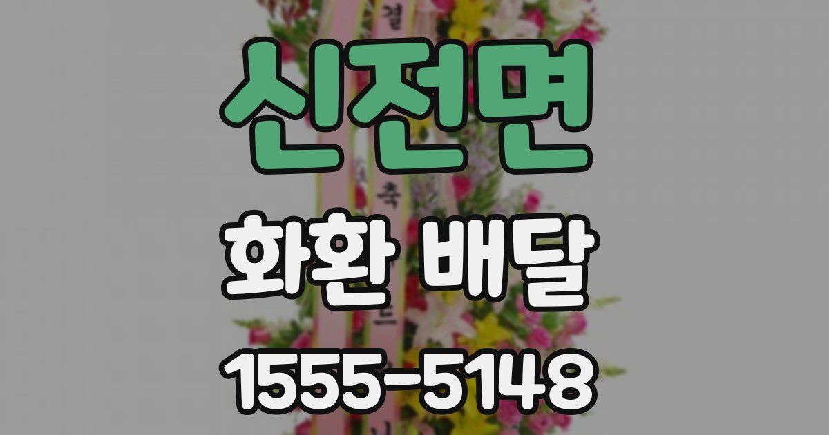 신전면 화환 배달
