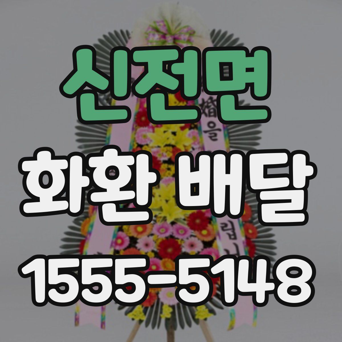 신전면 화환 배달
