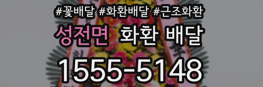 성전면 화환 배달