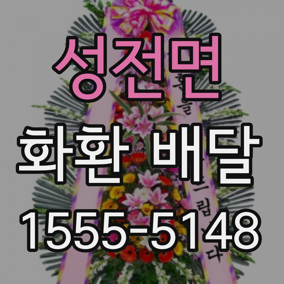성전면 화환 배달