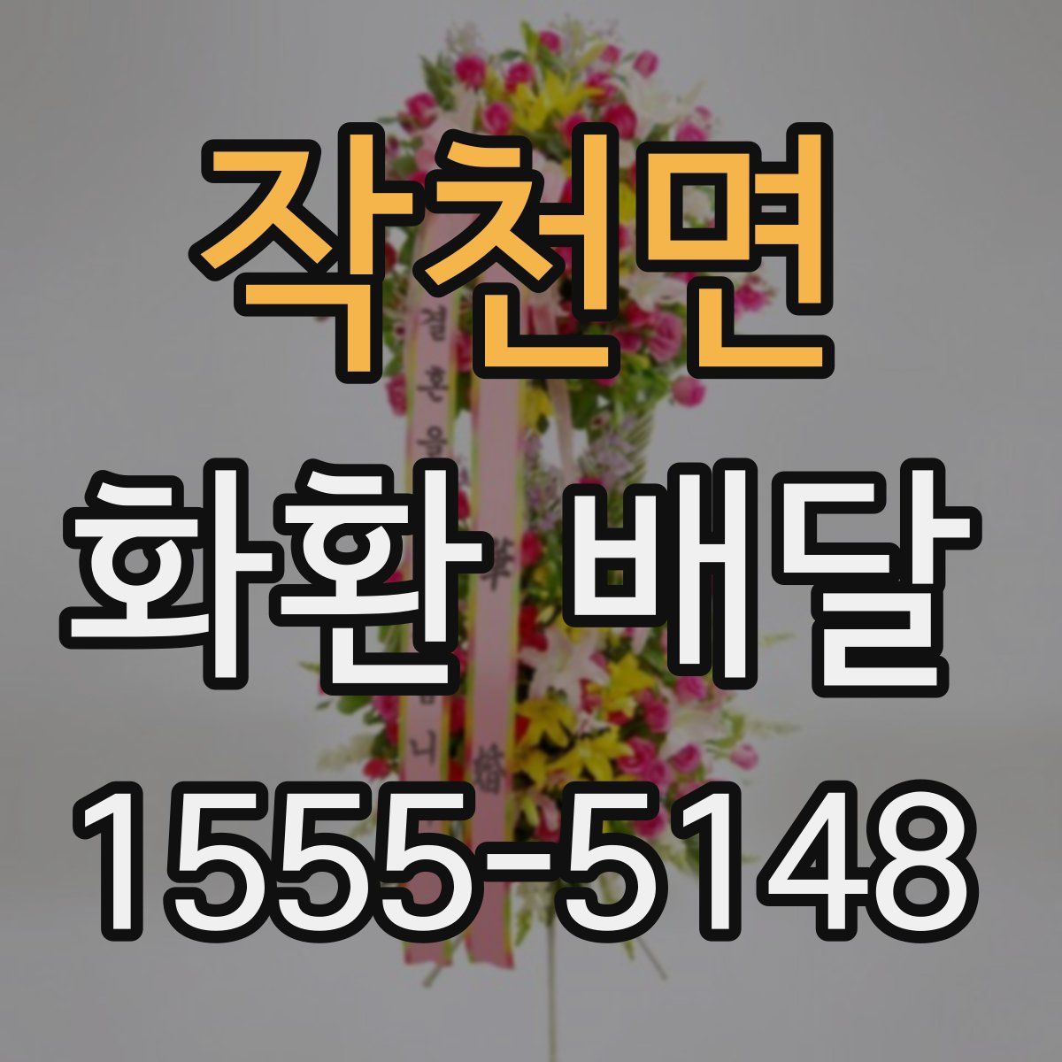 작천면 화환 배달