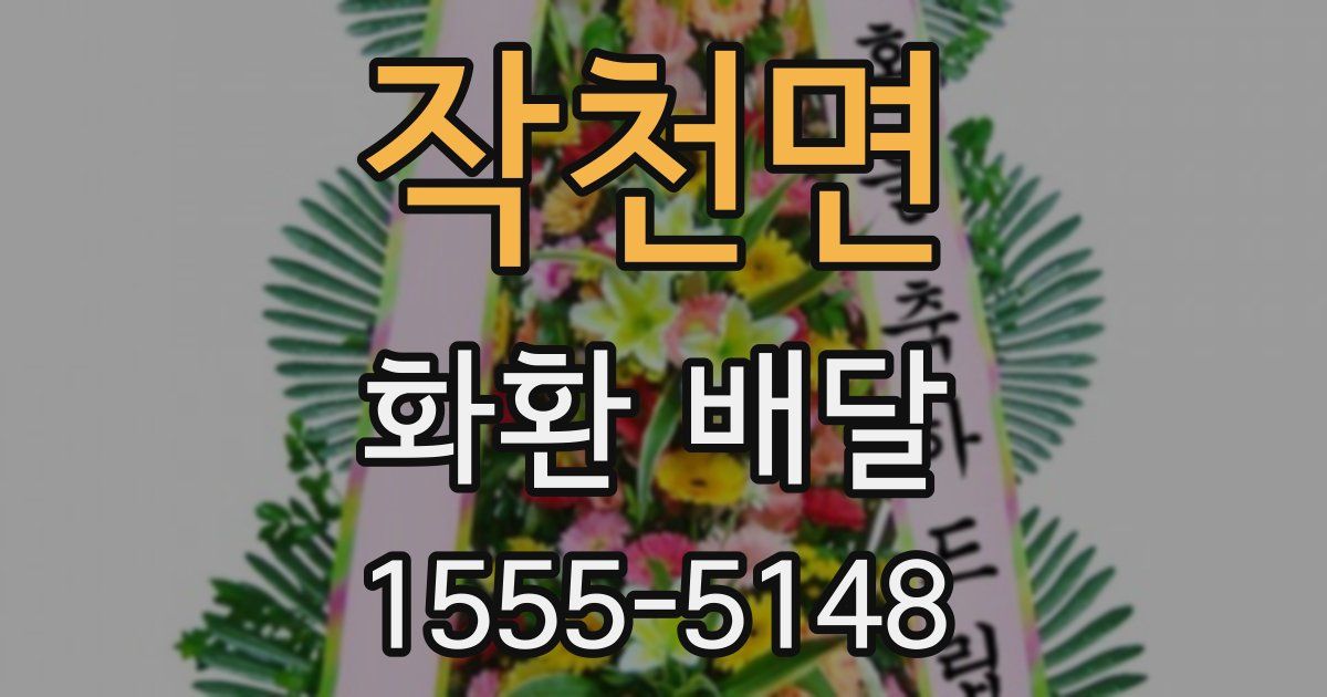 작천면 화환 배달