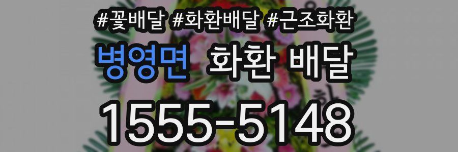 병영면 화환 배달
