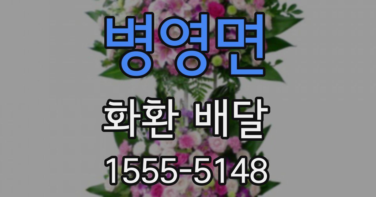 병영면 화환 배달