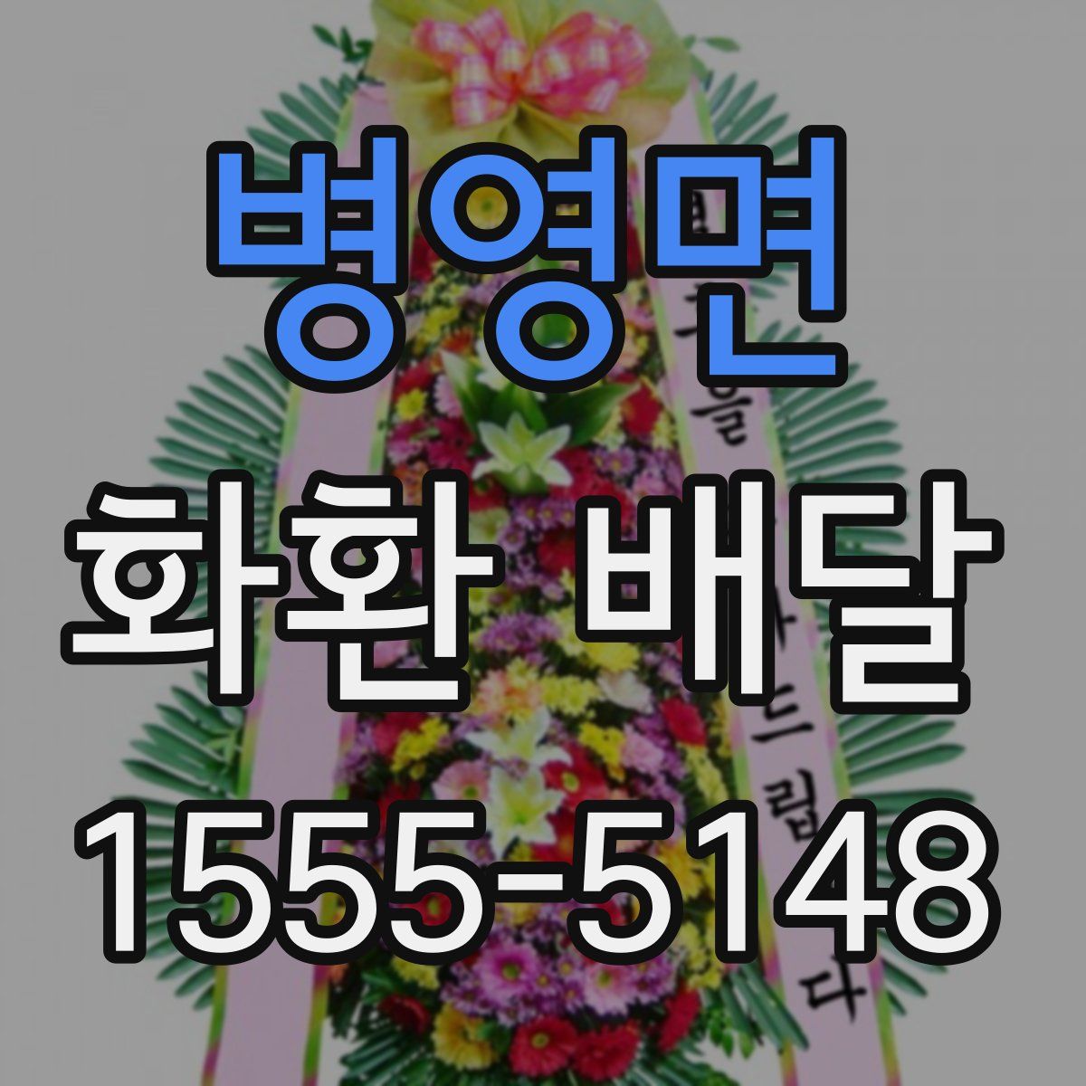 병영면 화환 배달