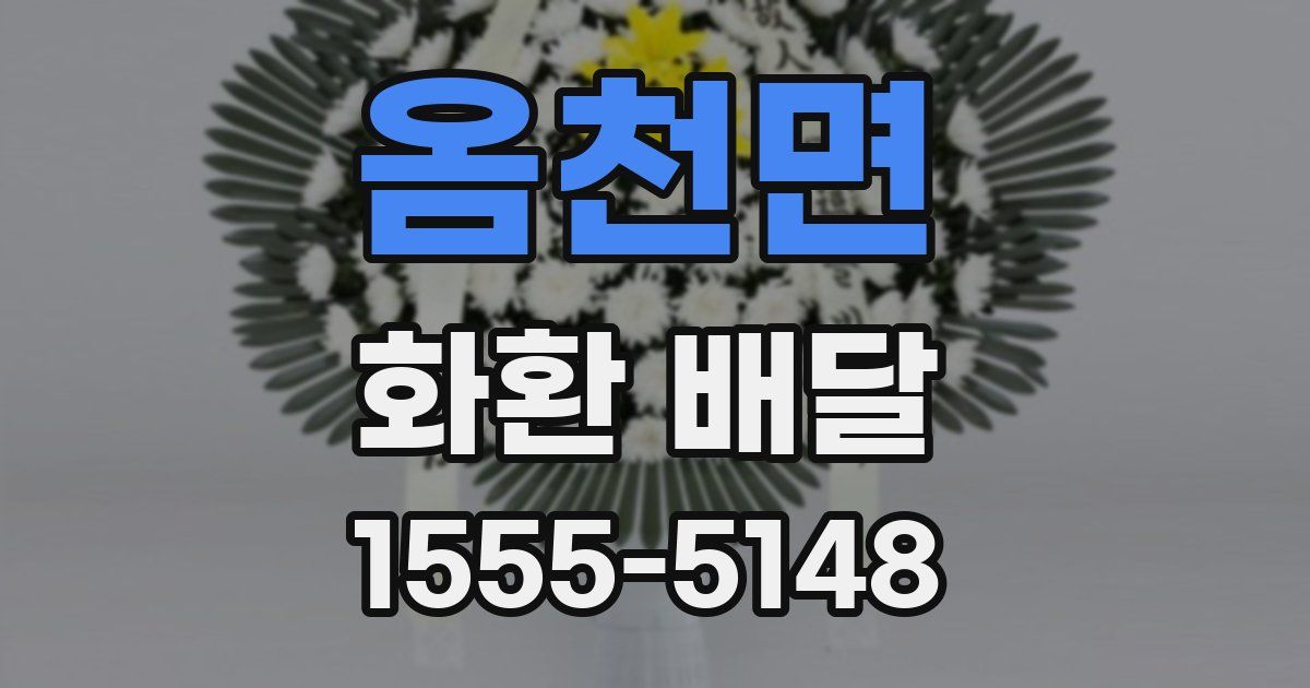 옴천면 화환 배달