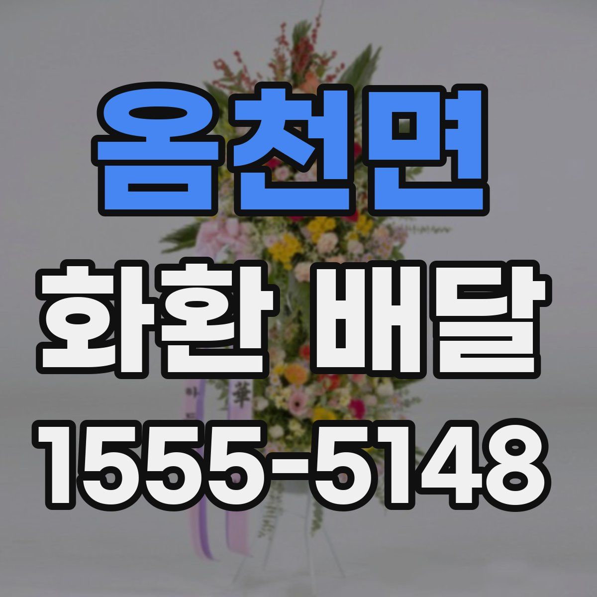 옴천면 화환 배달