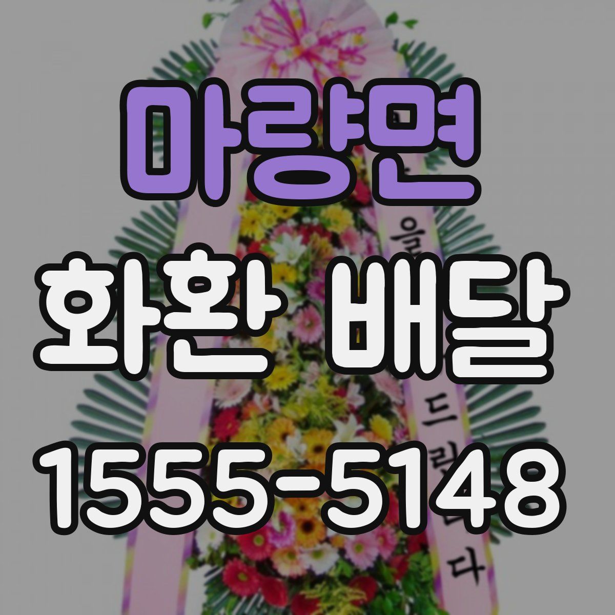 마량면 화환 배달